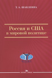 Россия и США в мировой политике