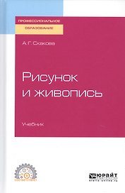 Рисунок и живопись. Учебник для СПО