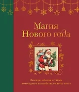 Магия Нового года. Легенды, обычаи и тайны новогоднего волшебства со всего света