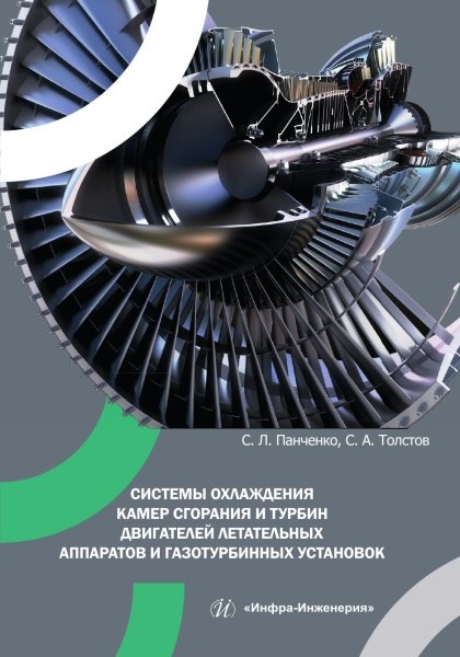 Системы охлаждения камер сгорания и турбин двигателей летательных аппаратов и газотурбинных установок
Системы охлаждения камер сгорания и турбин двигателей летательных аппаратов и газотурбинных установок