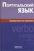 Португальский язык. Справочник по глаголам.