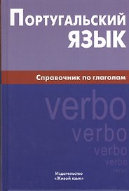 Португальский язык. Справочник по глаголам.