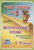 Литературное чтение. Герой литературного произведения. 1-4 классы. Таблица-плакат