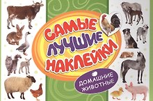 Самые лучшие наклейки. Домашние животные