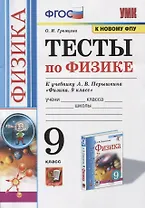 Тесты по физике. 9 класс. К учебнику А.В. Перышкина «Физика. 9 класс». ФГОС (к новому ФПУ)