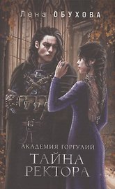 Академия Горгулий. Тайна ректора (с автографом)