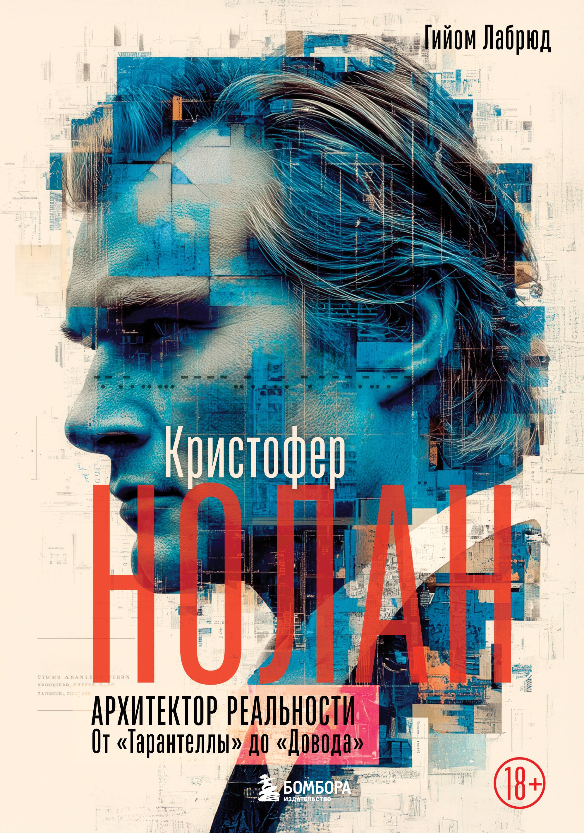 Кристофер Нолан. Архитектор реальности. От “Тарантеллы” до “Довода”
Кристофер Нолан. Архитектор реальности. От “Тарантеллы” до “Довода”