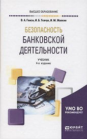 Безопасность банковской деятельности. Учебник для вузов