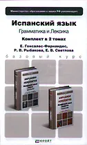 Испанский язык 2тт Грамматика (продвинутый этап) (Бакалавр) Гонсалес-Фернандес (компл. 2кн.)
