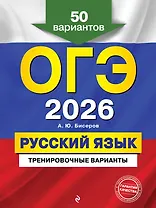 ОГЭ-2026. Русский язык. Тренировочные варианты. 50 вариантов