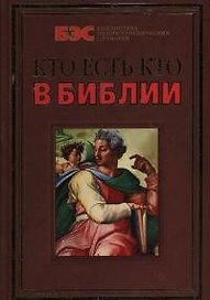 Кто есть кто в Библии