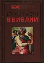 Кто есть кто в Библии