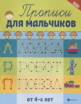 Прописи для мальчиков дп