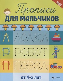 Прописи для мальчиков дп