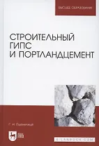 Строительный гипс и портландцемент. Учебное пособие для вузов