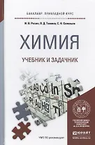 Химия. Учебник и задачник для прикладного бакалавриата