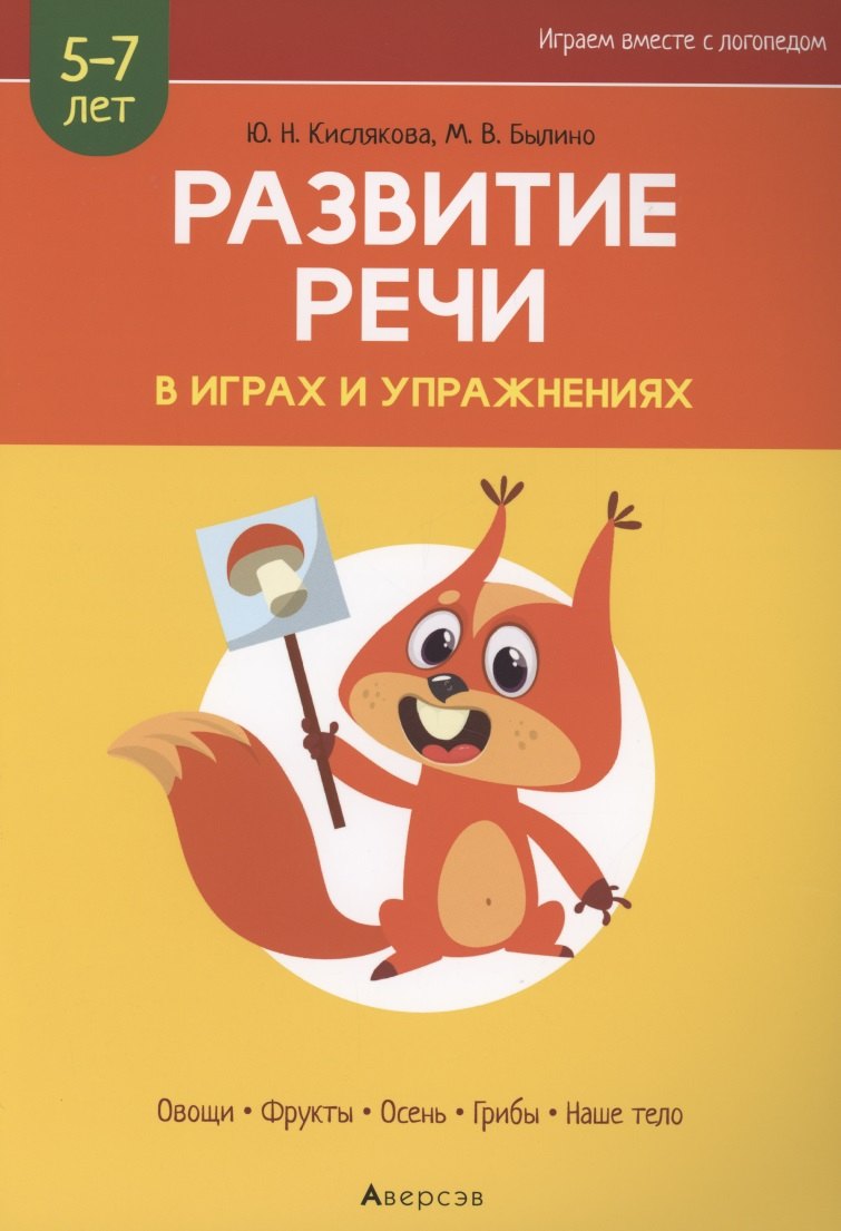 Развитие речи в играх и упражнениях. 5-7 лет. Часть 1. Овощи, фрукты, осень, грибы, наше тело
Развитие речи в играх и упражнениях. 5-7 лет. Часть 1. Овощи, фрукты, осень, грибы, наше тело