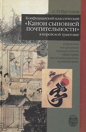 Конфуцианский классический "Канон сыновней почтительности" в корейской трактовке.Корейское восприятие универсальной категории "почтительности к родите
