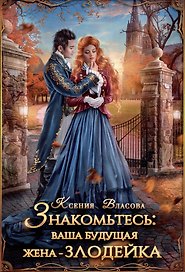 Знакомьтесь: ваша будущая жена - злодейка