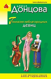 Гимназия неблагородных девиц