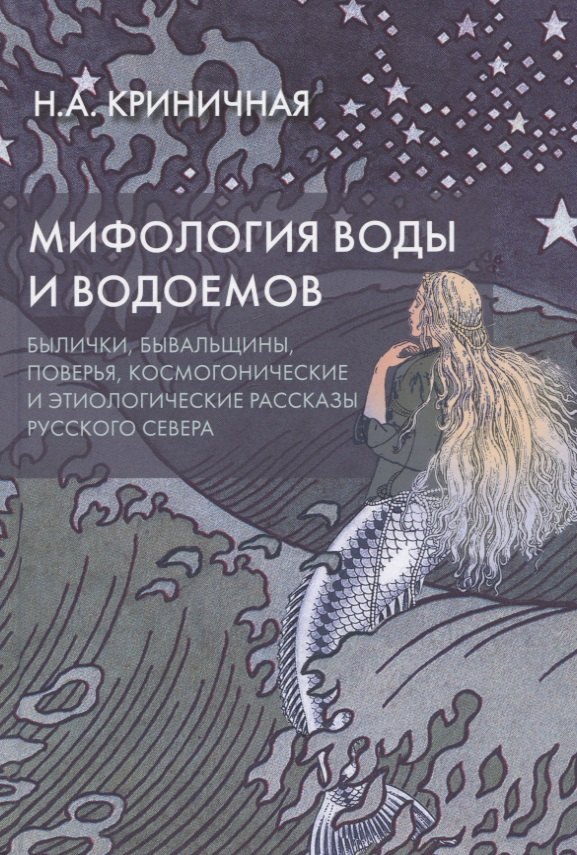 Мифология воды и водоемов. Былички, бывальщины, поверья, космогонические и этиологические рассказы Русского Севера
Мифология воды и водоемов. Былички, бывальщины, поверья, космогонические и этиологические рассказы Русского Севера