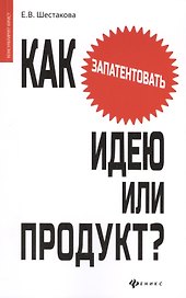 Как запантентовать идею или продукт?