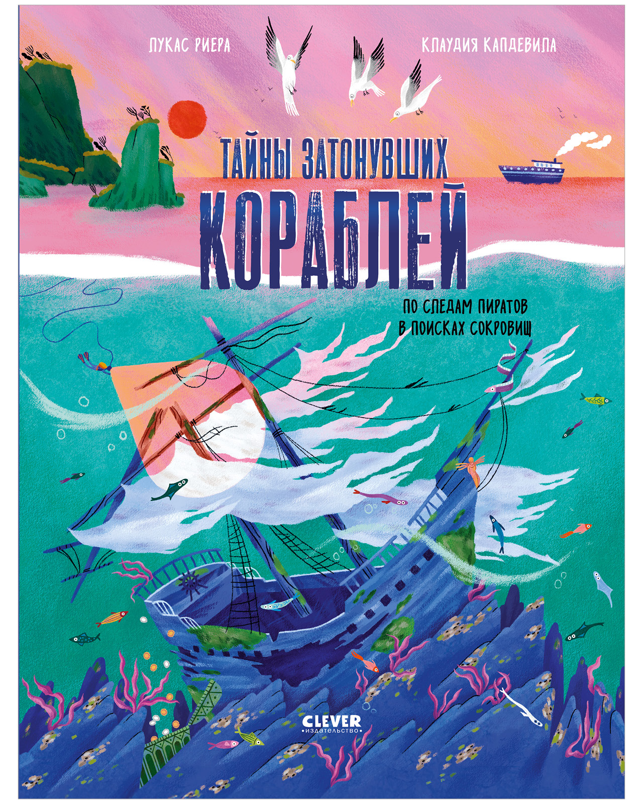 Тайны затонувших кораблей. По следам пиратов в поисках сокровищ
Тайны затонувших кораблей. По следам пиратов в поисках сокровищ