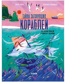 Тайны затонувших кораблей. По следам пиратов в поисках сокровищ