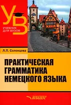Практическая грамматика немецкого языка: учебник для вузов