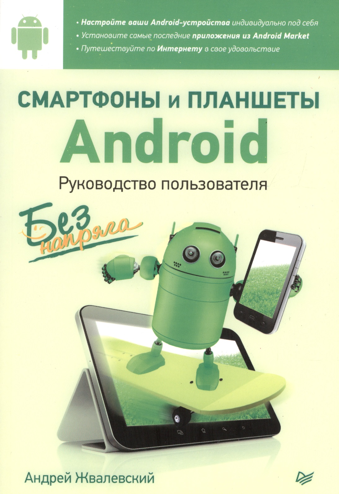 Смартфоны и планшеты Android без напряга. Руководство пользователя
Смартфоны и планшеты Android без напряга. Руководство пользователя