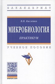 Микробиология. Практикум. Учебное пособие