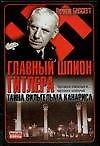 Главный шпион Гитлера: Тайна Вильгельма Канариса