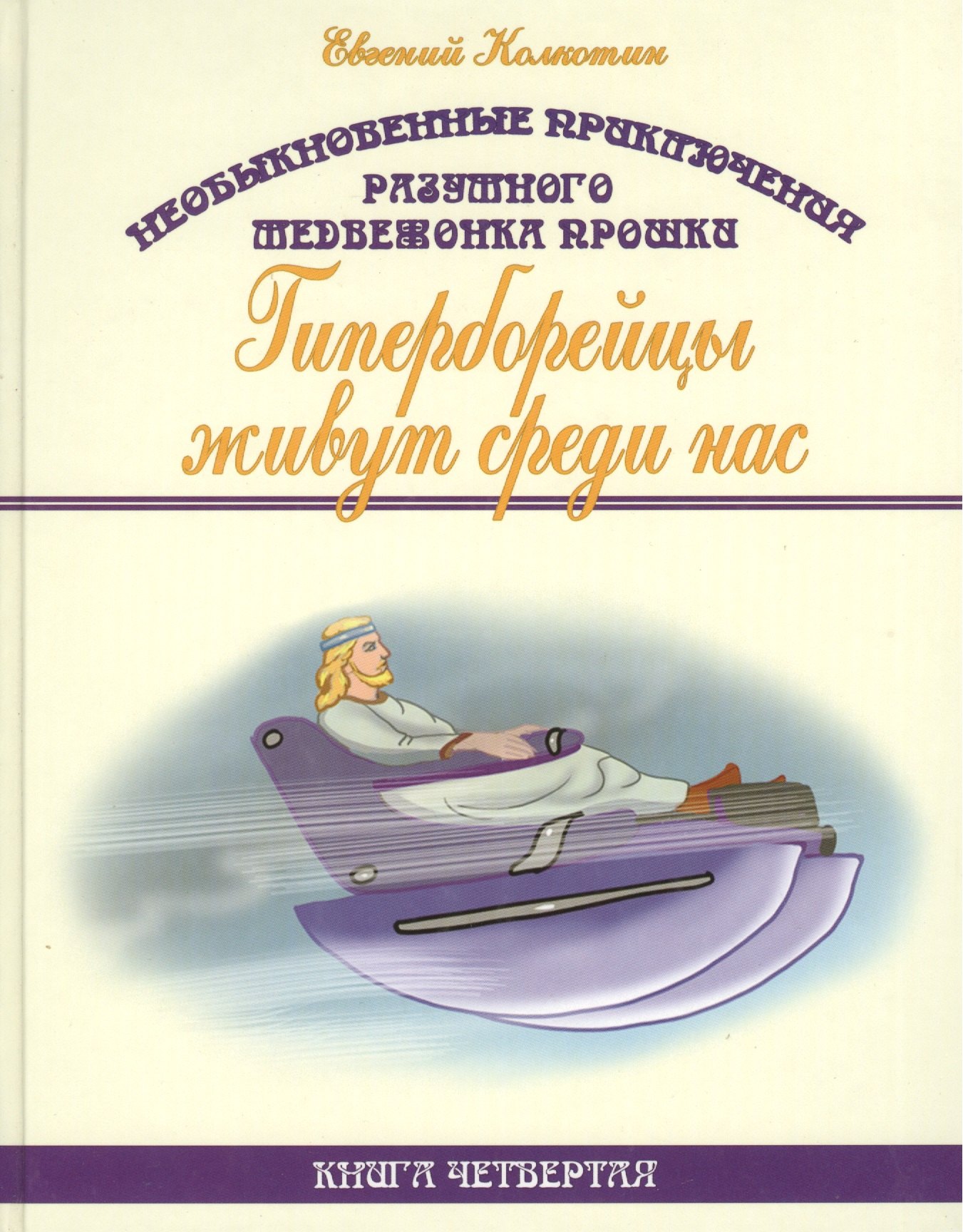 Необыкновенные приключения разумного медвежонка Прошки. Книга четвертая. Гиперборейцы живут среди нас
Необыкновенные приключения разумного медвежонка Прошки. Книга четвертая. Гиперборейцы живут среди нас