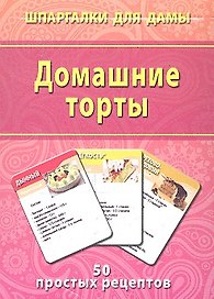 Домашние торты (50 рецептов) (ШпаргДамы) (карточки) (коробка)