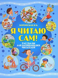 Я читаю сам! Рассказы для начинающих читателей