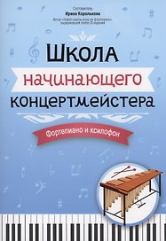 Школа начинающего концертмейстера: фортепиано и ксилофон