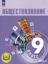 Обществознание. 9 класс. Учебное пособие. В 3-х частях. Часть 2 (версия для слабовидящих обучающихся). ФГОС 2021