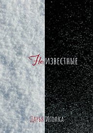 Неизвестные: роман