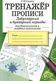 Тренажер. Прописи. Добукварный и букварный период