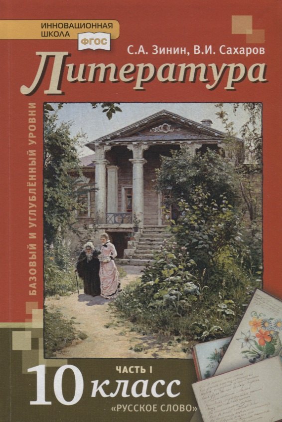 Литература. 10 кл. В 2-х ч. Часть 1. Учебник. Базовый и углубленный уровень. (ФГОС)
Литература. 10 кл. В 2-х ч. Часть 1. Учебник. Базовый и углубленный уровень. (ФГОС)
