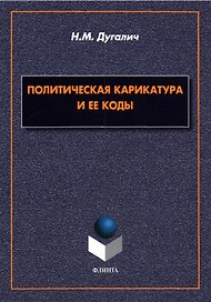 Политическая карикатура и ее коды. Монография