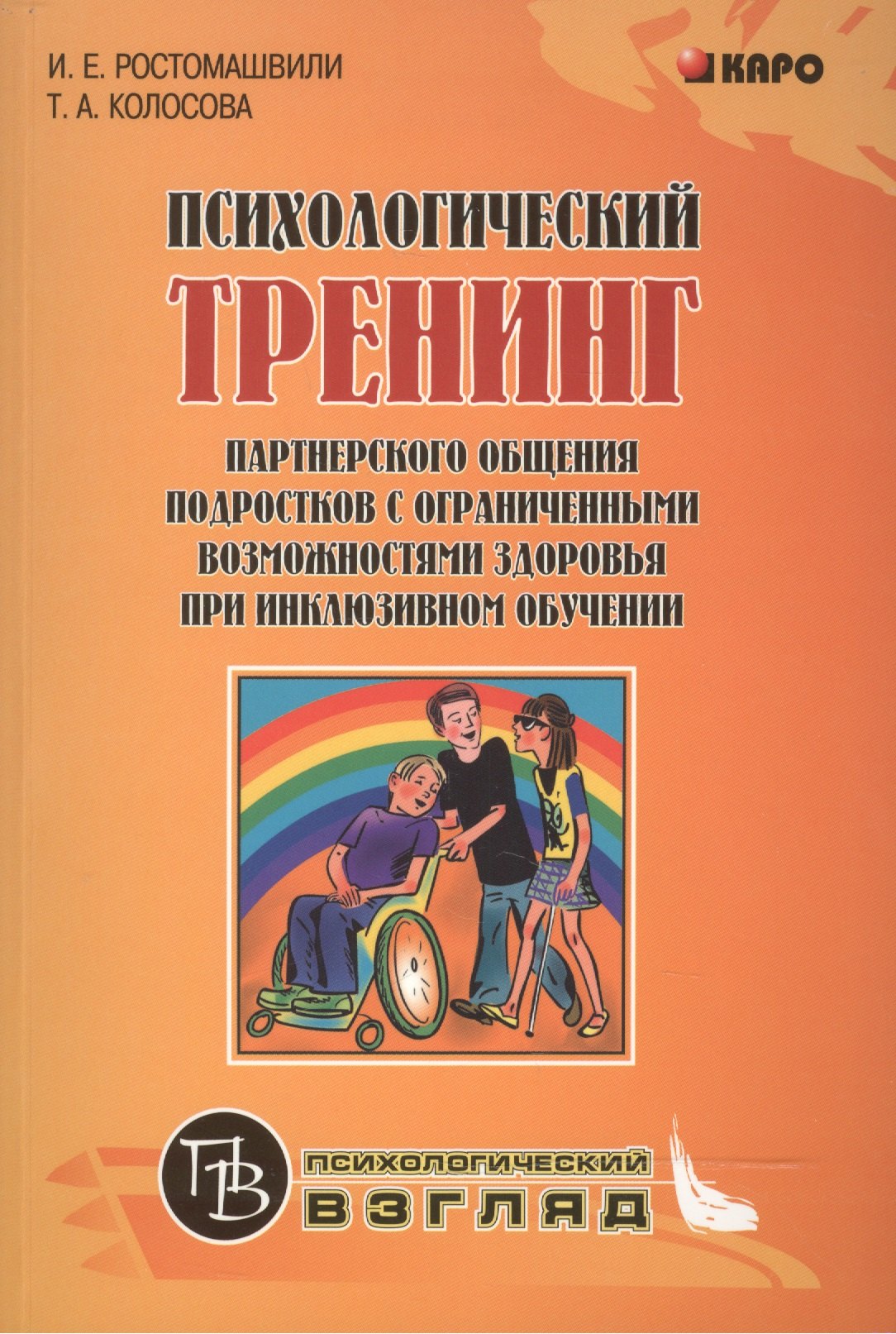 Психологический тренинг партнерского общения подростков с ограниченными возможностями здоровья при инклюзивном обучении: Учебно-методическое пособие
Психологический тренинг партнерского общения подростков с ограниченными возможностями здоровья при инклюзивном обучении: Учебно-методическое пособие