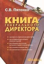 Книга генерального директора
