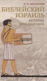 Библейский Израиль. История двух народов