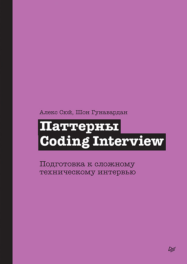 Паттерны Coding Interview. Подготовка к сложному техническому интервью
Паттерны Coding Interview. Подготовка к сложному техническому интервью