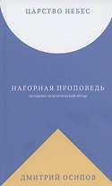 Царство Небес. Нагорная проповедь: историко-экзегетический обзор. Пособие для катехизаторов