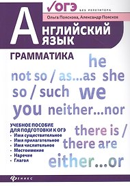 Английский язык:грамматика:учеб.пос.для ОГЭ