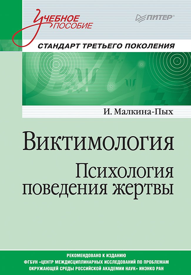Виктимология. Психология поведения жертвы. Учебное пособие. Стандарт третьего поколения
Виктимология. Психология поведения жертвы. Учебное пособие. Стандарт третьего поколения