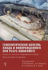 Гемолитическая болезнь плода и новорожденного при резус-конфликте (этиология, патогенез, профилактика и лечение). Многоцентровое исследование