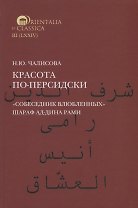Красота по-персидски. "Собеседник влюбленных" Шараф ад-Дина Рами
